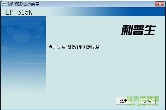利普生 LP-615K打印机驱动 1