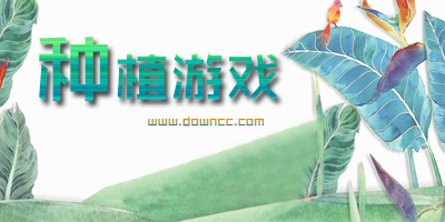 种植游戏