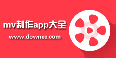 mv制作app