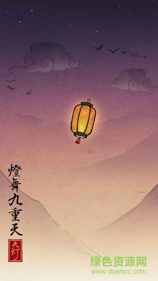 天灯手游(SkyLantern) v1.5 安卓版0
