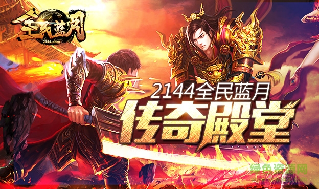 2144全民蓝月 v1.0 官方安卓版1