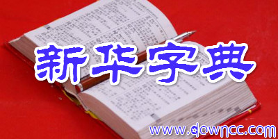 新华字典软件大全-新华字典手机版-新华字典电脑版下载