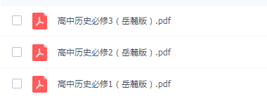 岳麓版历史教材电子版