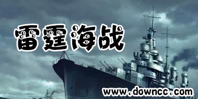 雷霆海战
