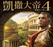 凯撒大帝4单机游戏