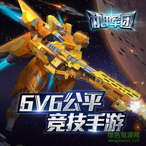 机甲军团百度版