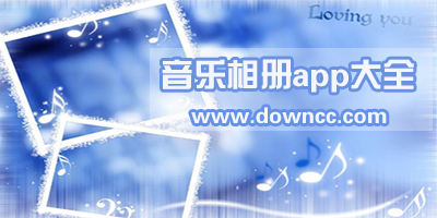 音乐相册app
