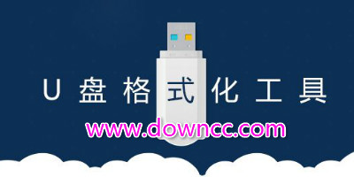 u盘格式化工具哪个好?u盘格式化工具大全-u盘格式化软件下载