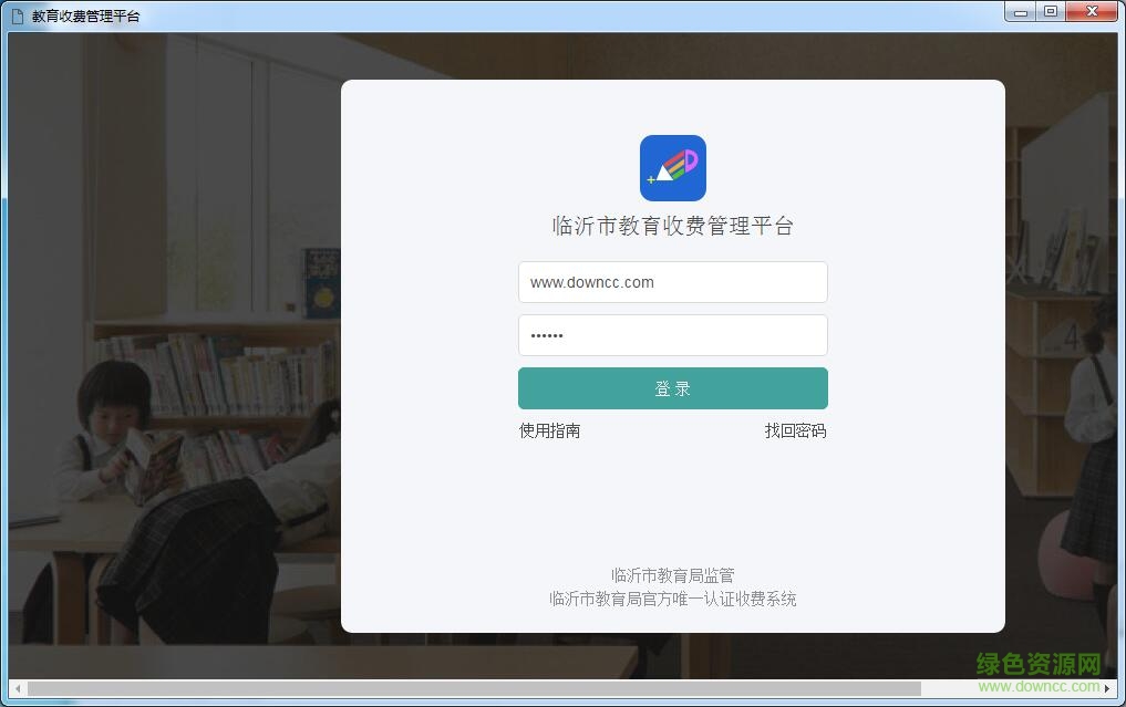 临沂教育收费系统学校端 v1.0.7 官方pc版0