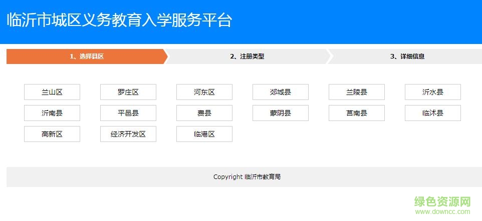 2017临沂市城区义务教育入学服务平台 官方网页版0