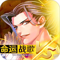 命运战歌小米版