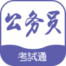 公务员考试通手机版