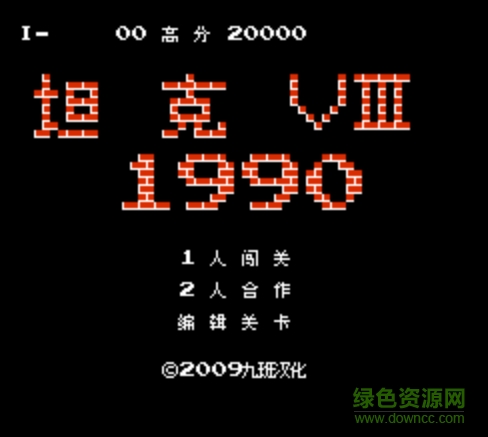 fc坦克大战90烟山版nes文件 0