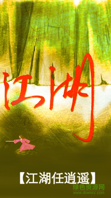 真正江湖内购 v100.8.0 安卓版1