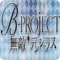 B-PROJECT无敌危险