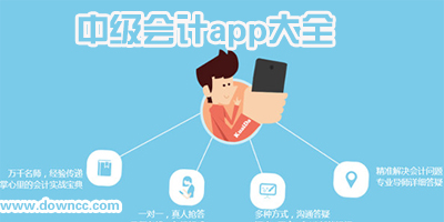 中级会计app