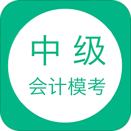 中级会计模考app下载