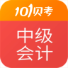 101贝考中级会计app下载