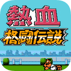 热血格斗传说手机版