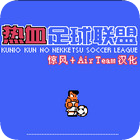 热血足球3中文版下载