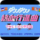 热血进行曲中文版