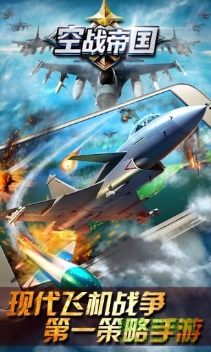 空战帝国百度平台 v1.3.3 安卓版3