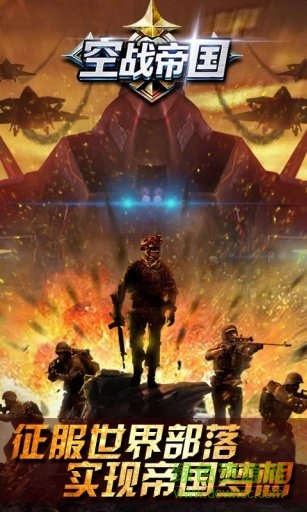 空战帝国百度平台 v1.3.3 安卓版4