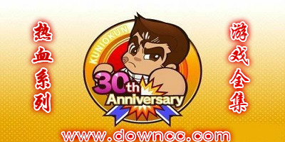 fc热血系列游戏