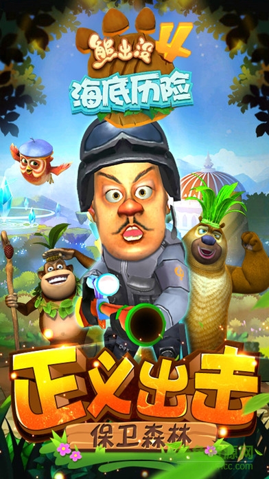 熊出没4海底历险单机版 v1.0.1 安卓无限金币钻石版3
