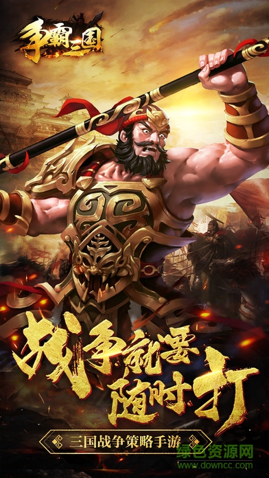 争霸x三国 v1.0 安卓版3