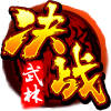 决战武林顺网客户端
