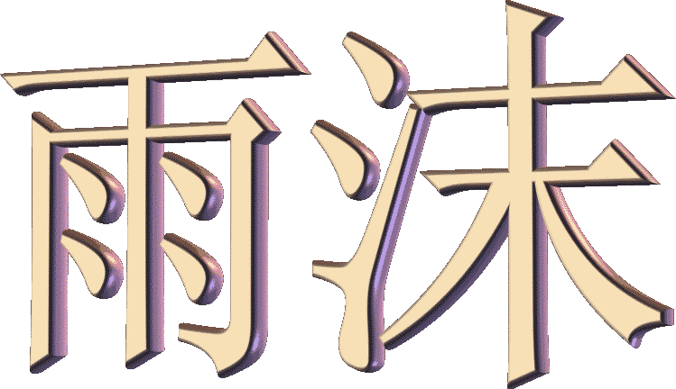 洛克王国雨沫辅助