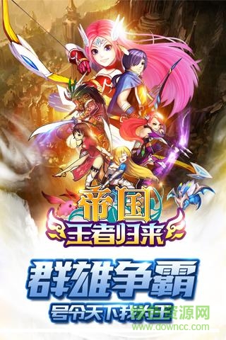 九游帝国王者归来手游 v3.57 安卓版4