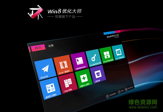 windows8优化大师免费版 v1.0.8.0 绿色版0