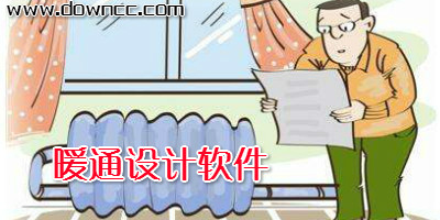 暖通软件
