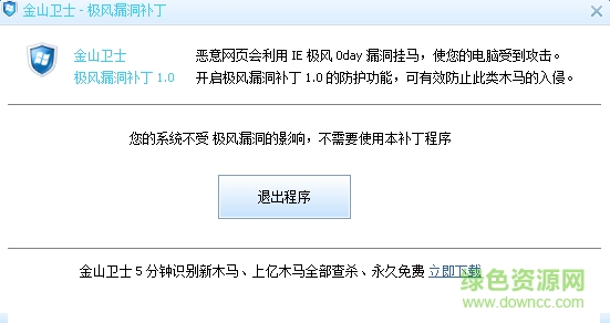 金山卫士极风漏洞补丁 v1.0 绿色免费版0