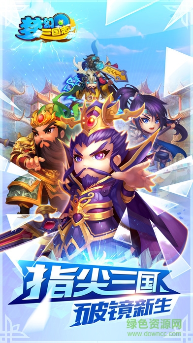 梦幻三国志内购 v1.4.0 安卓无限金币钻石版0