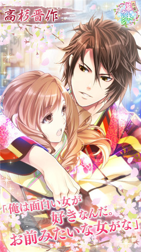 恋上幕末男友中文版(幕末恋愛カレシ) v1.0 官网安卓版1
