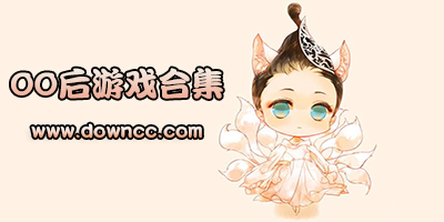 00后喜欢的游戏