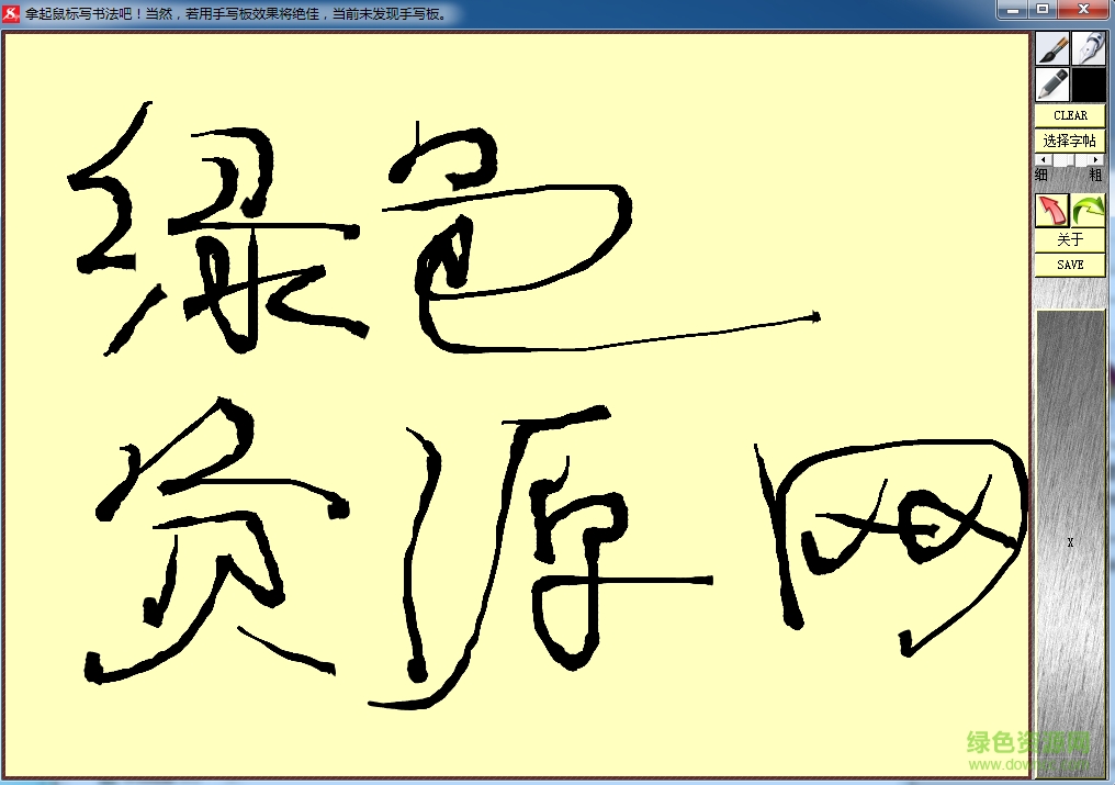云淡风轻书法软件(电脑书法大师) v2.0.5.0 官方免费版2