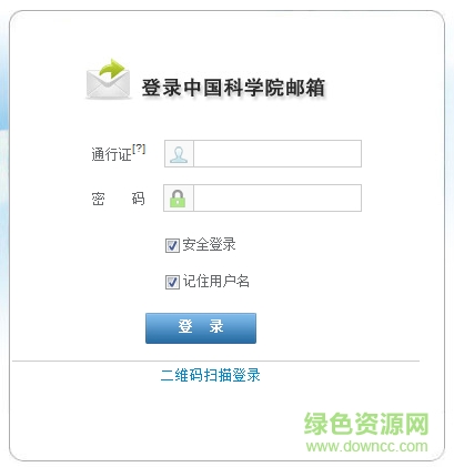中科院邮件系统 v1.0 安卓版0