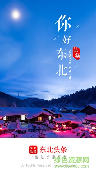 东北头条 v2.5.3 安卓版3