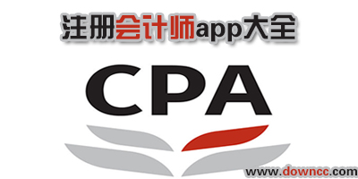 注册会计师app