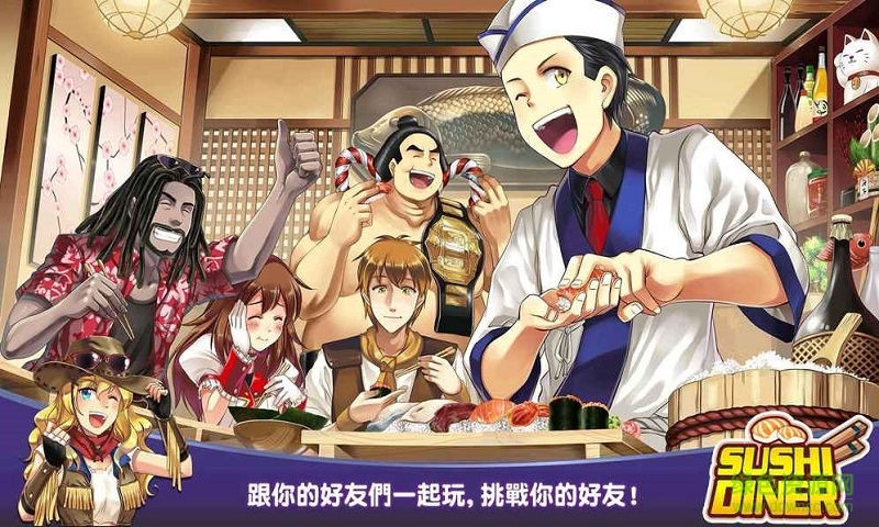 寿司餐厅烹饪游戏(Sushi Diner) v1.0.2 安卓版1