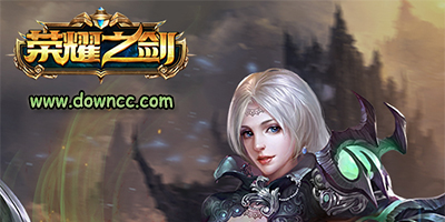 荣耀之剑