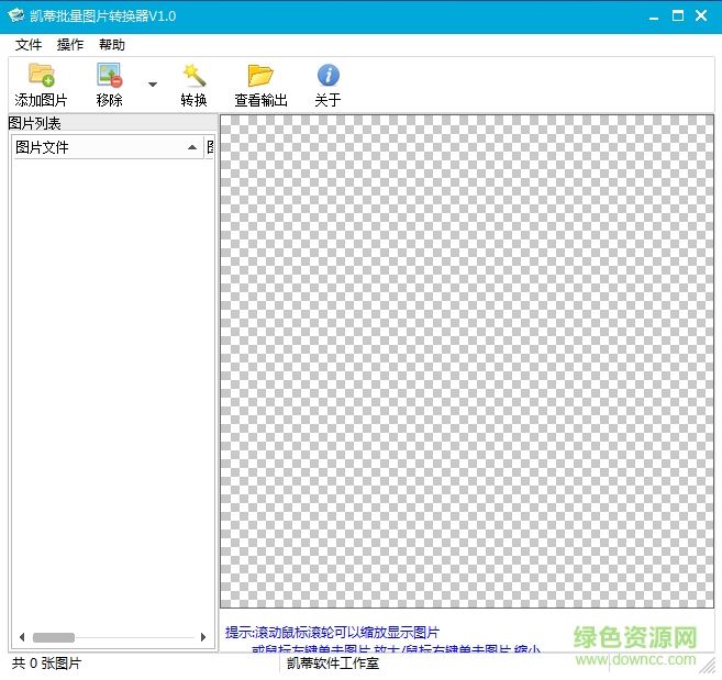 凯蒂批量图片转换器(ImageConverter) v1.2 官网绿色版0