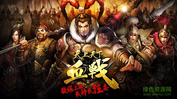 天上天下血战 v1.0.2 安卓版0