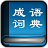 给力成语词典免费版