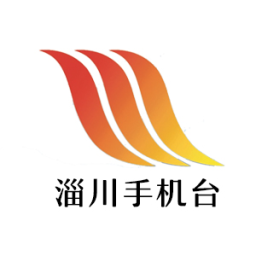 淄川手机台客户端