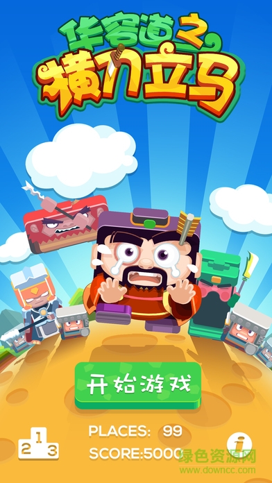 华容道之横刀立马 v1.0 安卓版0